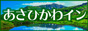 あさひかわイン
